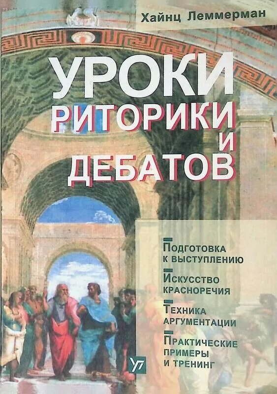 Уроки риторики и дебатов. Уроки красноречия и риторики. Учебник риторики Хайнц Леммерман. Учебник по риторике.