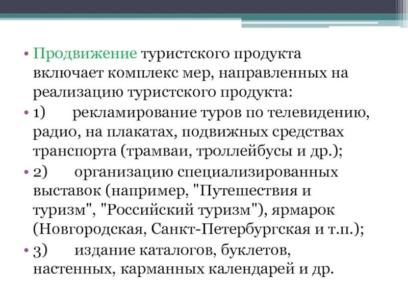 Формирование и продвижение туристского продукта. Продвижение туристского продукта. инструменты продвижения туристского продукта. план продвижения туристского продукта. продвижение турпродукта.
