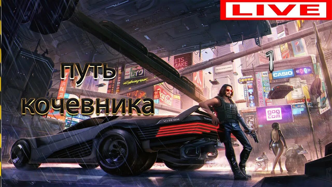 Сколько занимает прохождение cyberpunk. Cyberpunk 2077 стрим. стрим по киберпанк 2077. cyberpunk 2077 кочевники. cyberpunk 2077 stream.