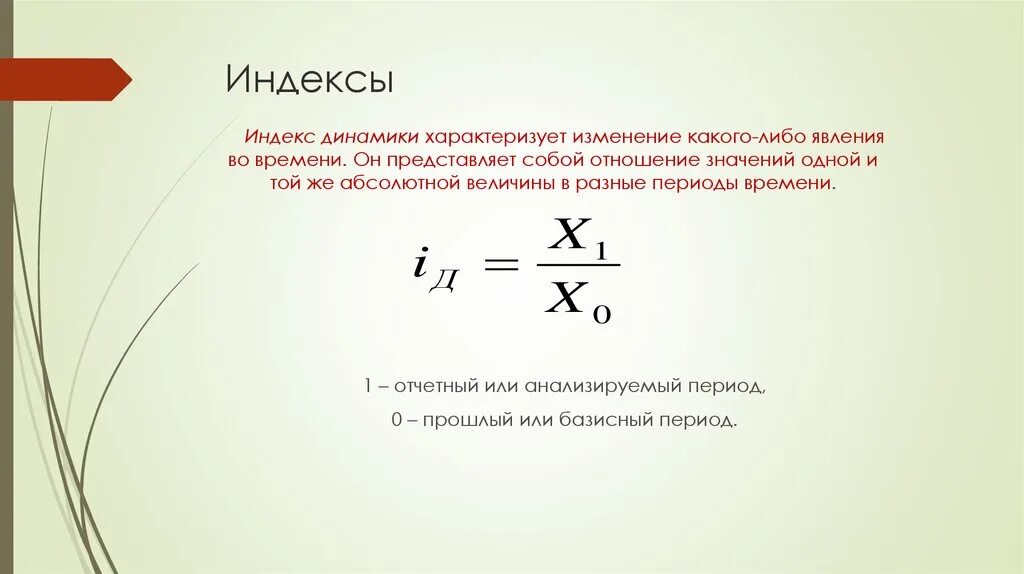 Индекс в математике. Индекс динамики. Интекс это в математике. Индекс динамики формула. Изменения показателя во времени характеризует