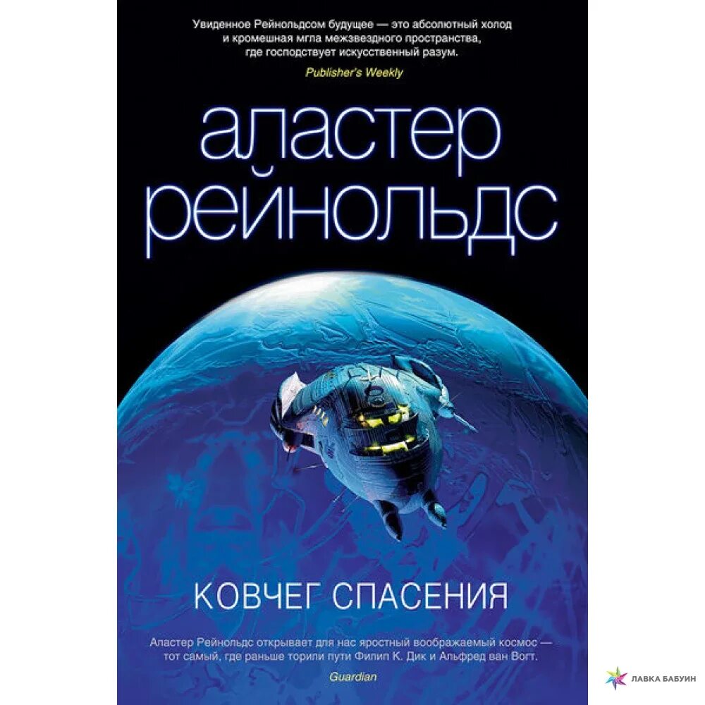 Аудиокниги ковчег слушать. Аластер Рейнольдс пространство откровения. Город бездны Аластер Рейнольдс. Аластер Рейнольдс книги. Ковчег спасения. Пропасть искупления.