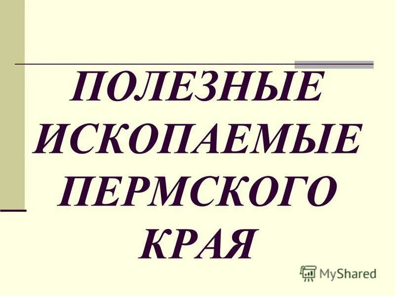 полезные ископаемые прикамья. природные ископаемые пермского края. полезные ископаемые. полезные ископаемые перми и пермского края. полезные ископаемые.