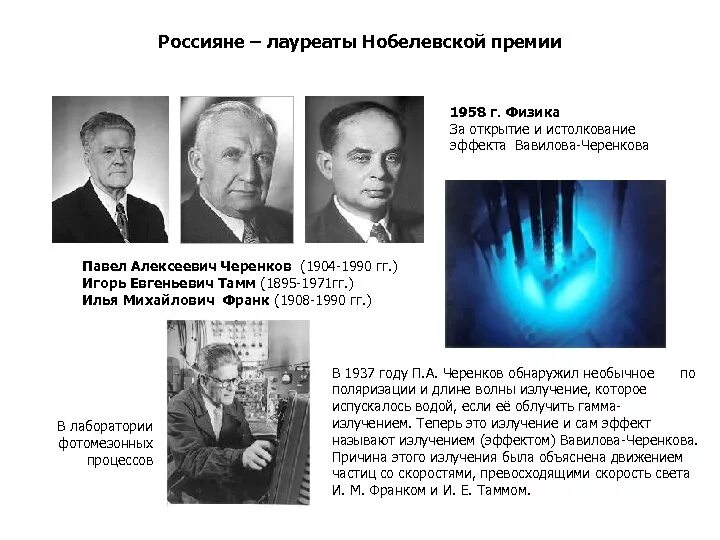 Черенков Тамм Франк Нобелевская премия. Открытия Тамма Черенкова Нобелевской премии.