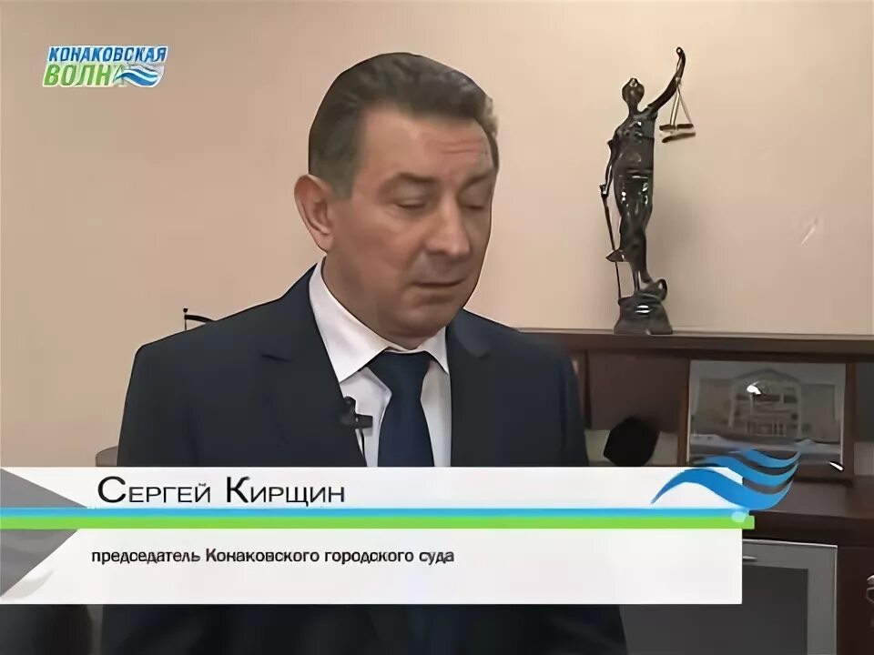 Сайт конаковского городского суда тверской. Председатель суда в Конаково. Конаковский городской суд. Судья города Конаково. Кирщин председатель суда.