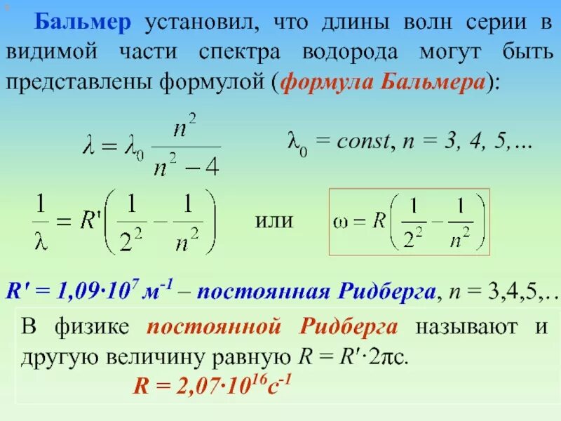 Формула Бальмера. Формула Бальмера-Ридберга. Формула Бальмера-Ридберга для водорода. Формула Бальмера для спектра водорода. Частота излучения атома водорода при переходе