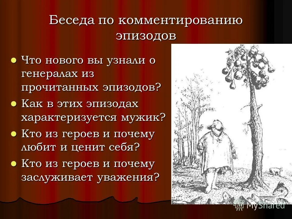 кулинария в литературных произведениях. салтыков-щедрин «повесть о том, как…». изображения по повести как один мужик двух генералов прокормил. чему учит повесть о двух генералах. мужик двух генералов прокормил.