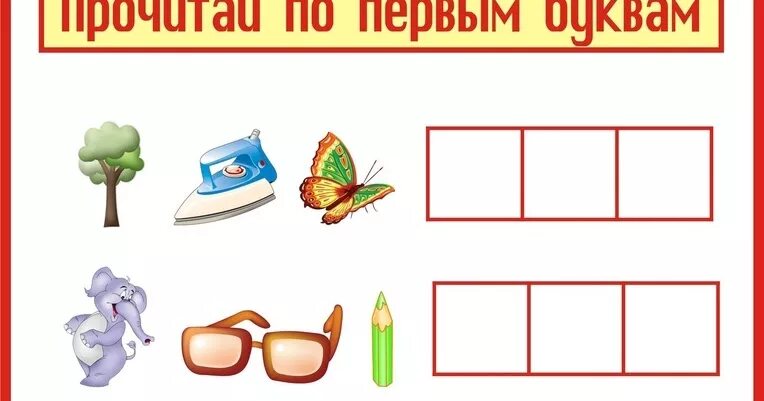 Игра прочитай по первым. Прочитай по первым буквам. Прочитай слова по первым буквам картинок. Слова по первым буквам. Прочитай слово по первым буквам.