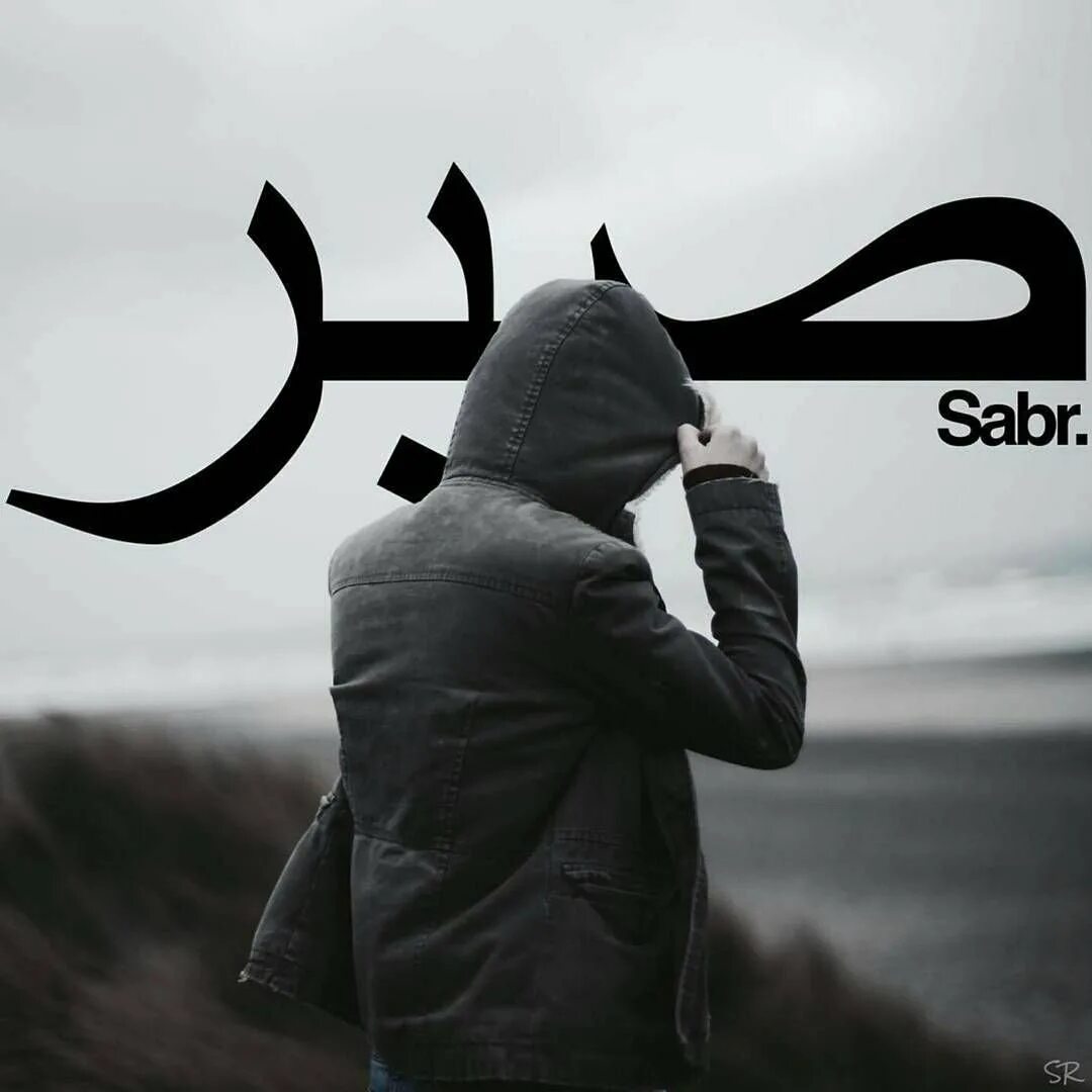 Сабр мусульманская. Аватарки для мусульман мужчин. Что такое сабр у мусульман. Что такое Sabr в Исламе. Мусульманские аватарки.