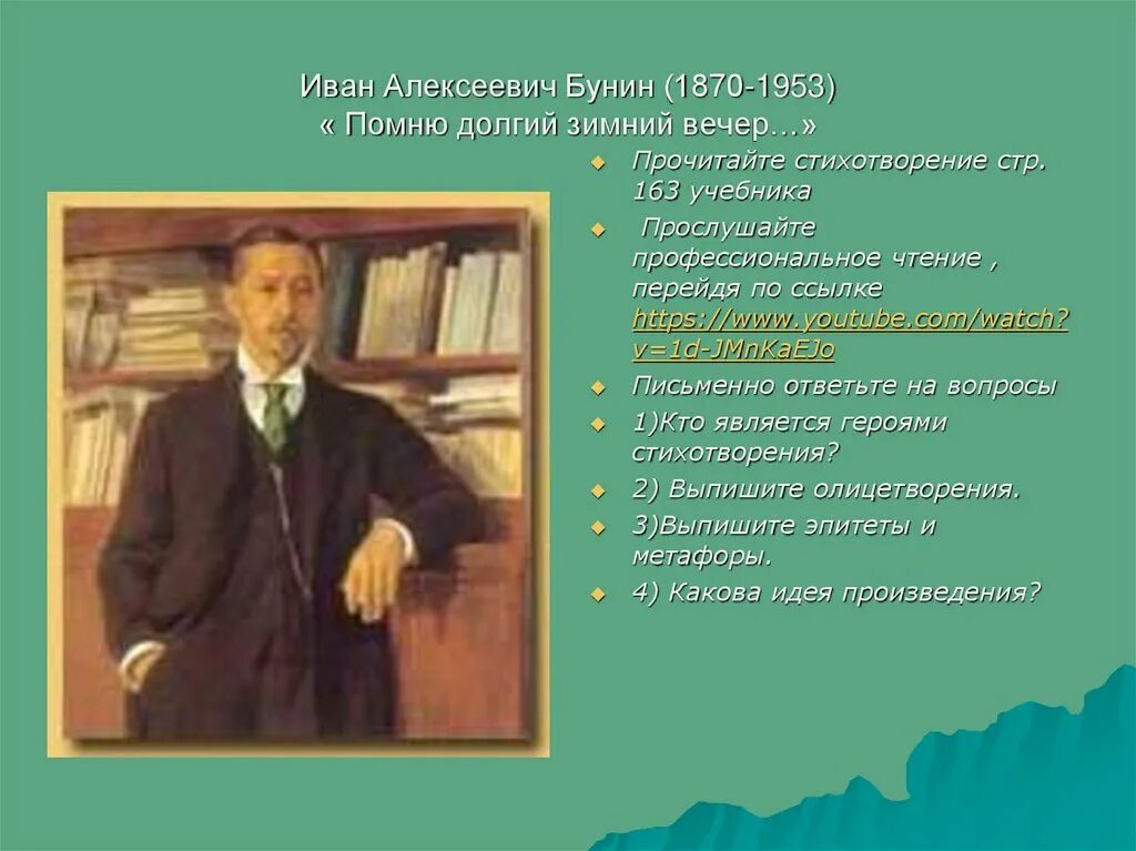 Иван Алексеевич Бунин помню долгий зимний вечер. Иван Алексеевич Бунин помню долгий зимний. Иван Алексеевич Бунин стихотворение помню долгий зимний вечер. Иван Алексеевич Бунин вечер. Тема стиха помню долгий зимний вечер. Иван Алексеевич Бунин помню долгий зимний вечер. Иван Алексеевич Бунин помню долгий зимний. Иван Алексеевич Бунин стихотворение помню долгий зимний вечер. Иван Алексеевич Бунин вечер.