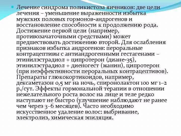 Препараты для лечения поликистоза яичников. СПКЯ гормональная терапия. Синдром поликистоза яичников лечение. Противозачаточные таблетки при поликистозе яичников.