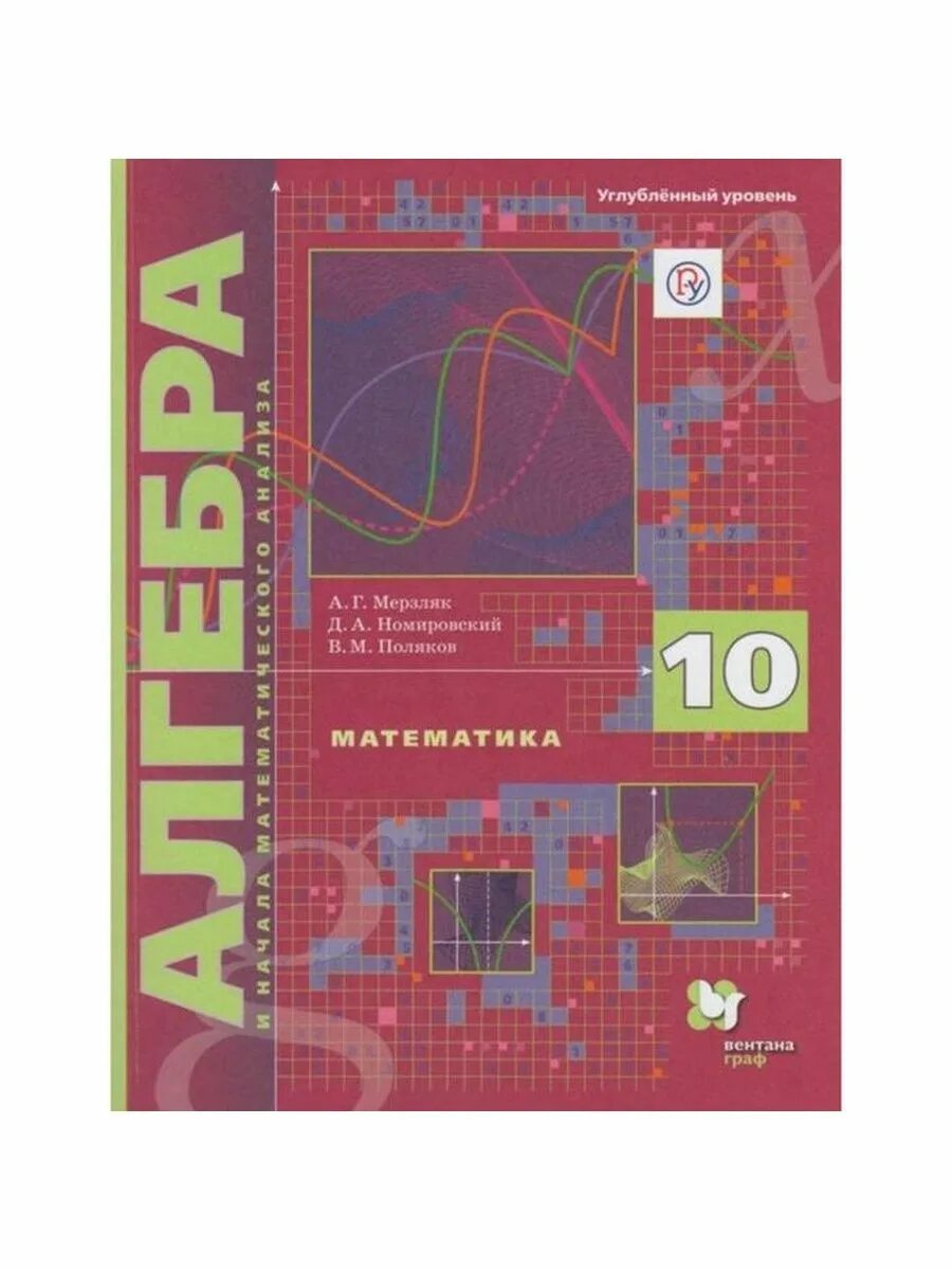 Мерзляк 10 класс. Алгебра 10 класс. Математика алгебра 10 класс мерзляк. Алгебра 10 класс. Учебник по алгебре 10 класс мерзляк ответ.