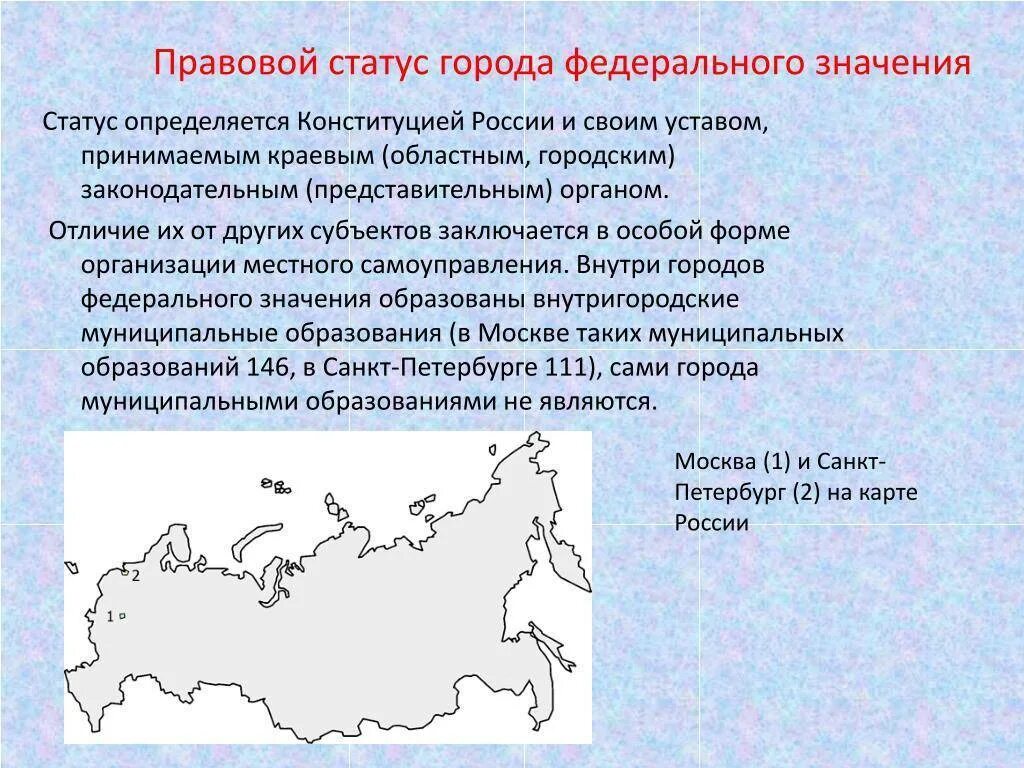 Население городов федерального значения россии. Города федерального значения. Города федерального значения в России. Правовой статус города. Особенности правового статуса городов федерального значения.