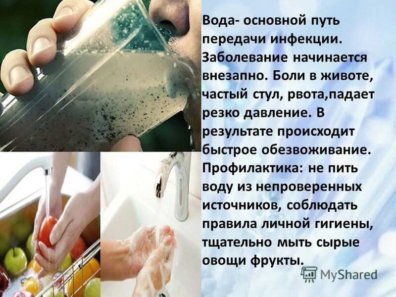 Вода фактор передачи. Водный путь передачи инфекции. Вода – основной путь передачи инфекции.. Профилактика водных инфекций. Профилактика инфекций через воду.