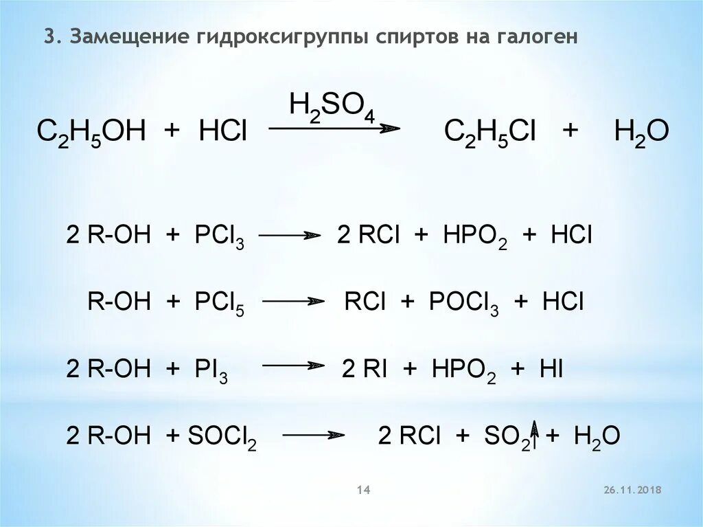 Замещение гидроксильной группы. Замещение гидроксила на галоген. Замещение гидроксигруппы на галоген. Замещение гидроксила на галоген в спиртах. Механизм замещение гидроксигруппы на галоген.