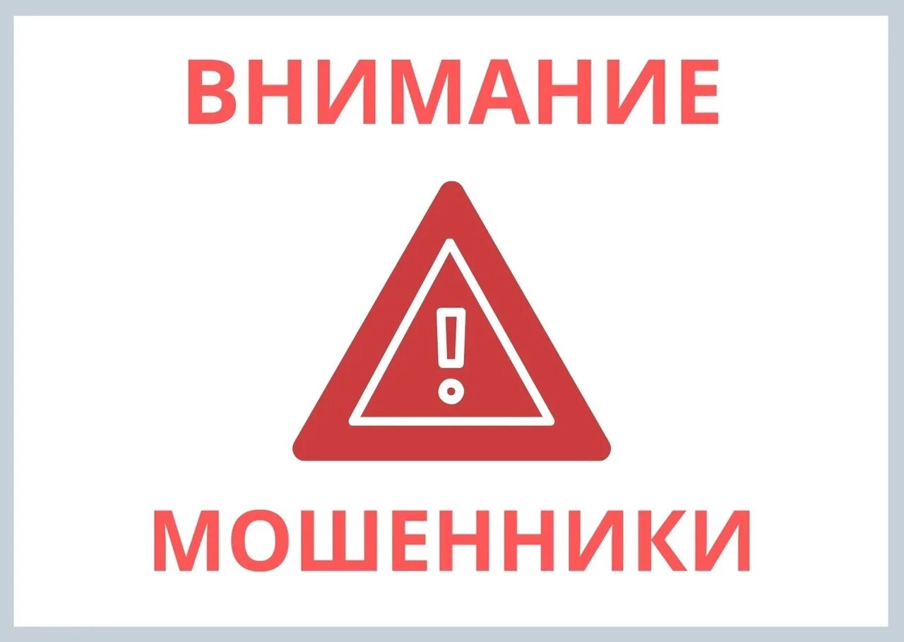 Внимание будут в первую. Внимание мошенники. внимание осторожно мошенники. внимание мошенники объявление. внимание аферистка.