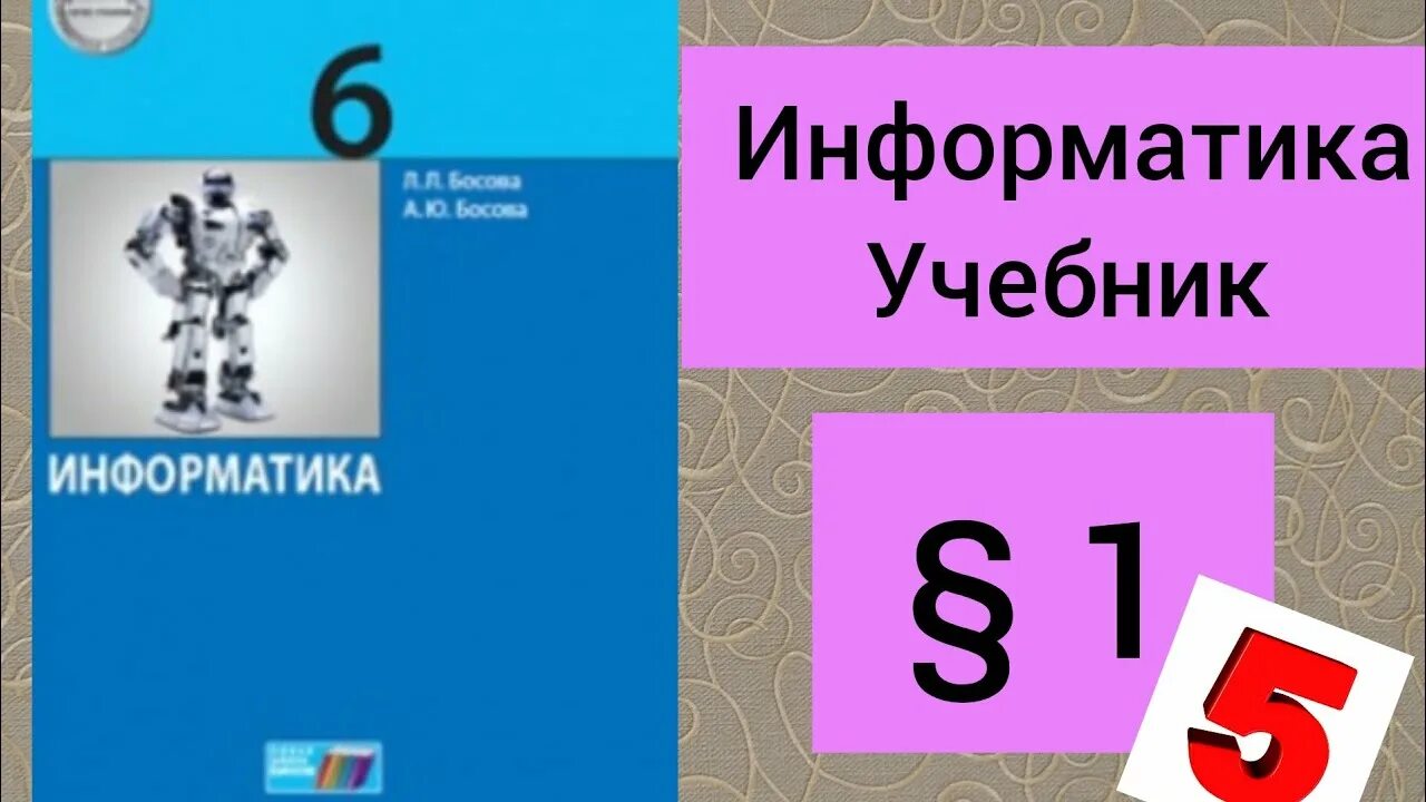 Информатика параграф 7 вопрос 2. Информатика. 6 класс. учебник. босова. параграф 2.2 по информатике 8 класс босова. босова л л информатика 8 класс.