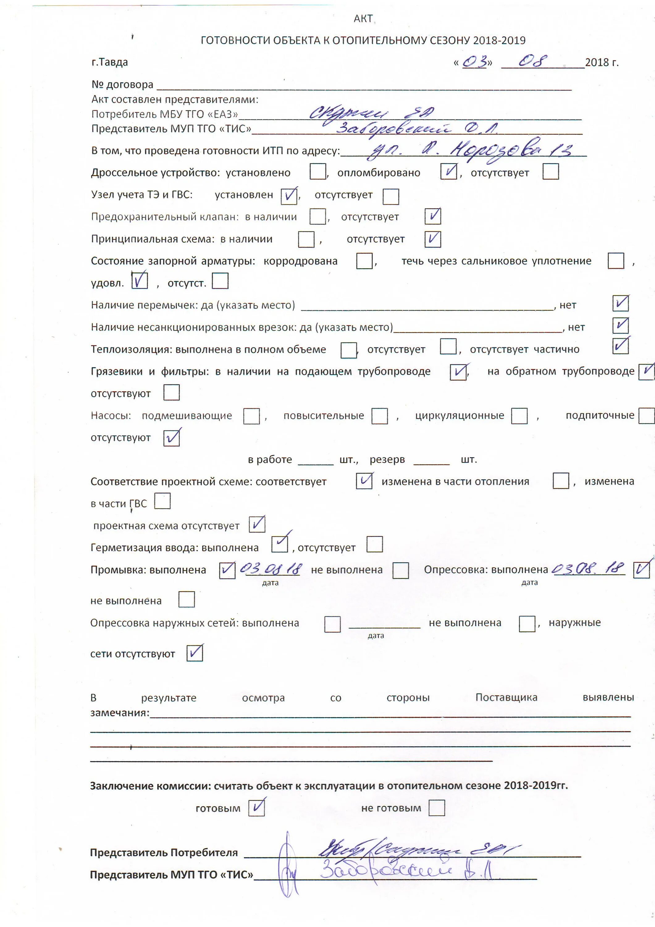 Акт готовности системы отопления здания к отопительному сезону. Акт готовности к отопительному сезону теплового пункта. Акт проверки готовности систем отопления к отопительному периоду. Акт готовности системы отопления к отопительному сезону образец. Правило готовности к отопительному