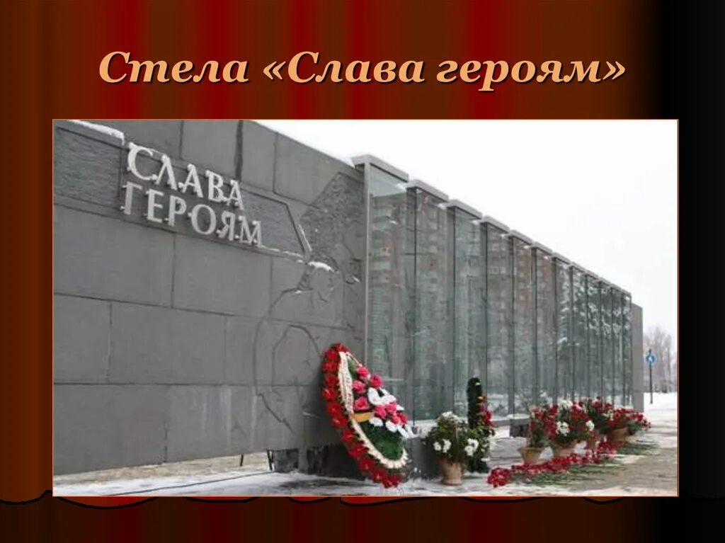 Песня слава героям войны. Слава героям. Стела Слава героям. Слава героям России. Слава героям России 2022.