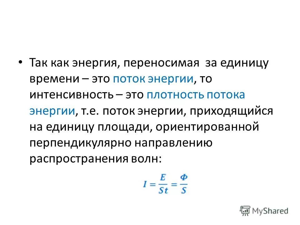 плотность потока энергии волны. поток энергии физика. объемная плотность энергии вектор умова. плотность потока энергии волны. поток энергии формула.