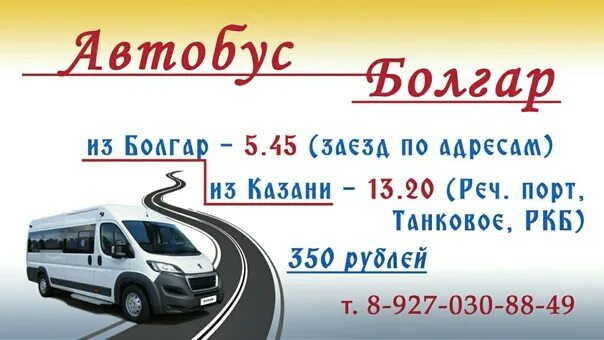 Расписание автобусов уфа казань южный. Казань Болгар автобус. Казань Булгар автобус. Расписание автобусов болгары Казань. Автобус Болгар Казань расписание.