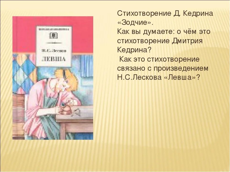 Кратко левша 6 класс. Стихотворение д.Кедрина Зодчие. Левша краткое содержание. Краткий сюжет Левша. Стихотворение Левша.