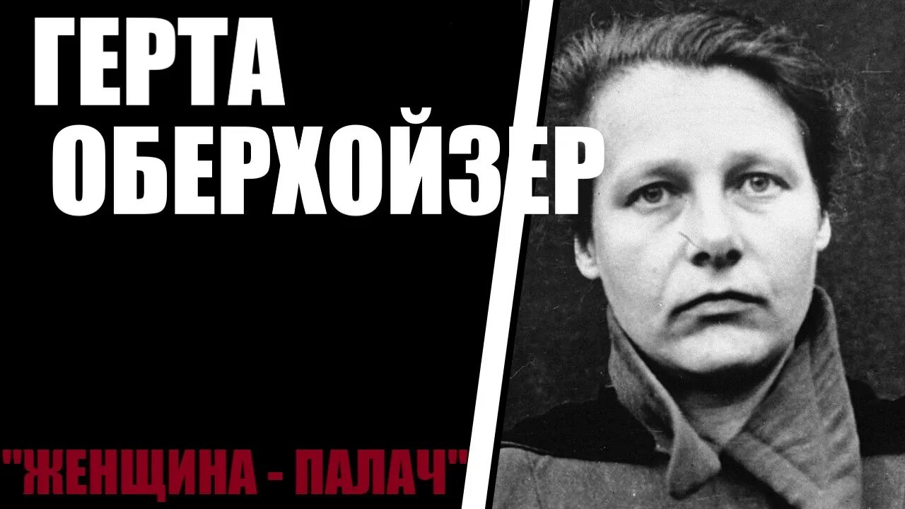 Равенсбрюк Герта Оберхойзер. Герта Оберхойзер казнь.