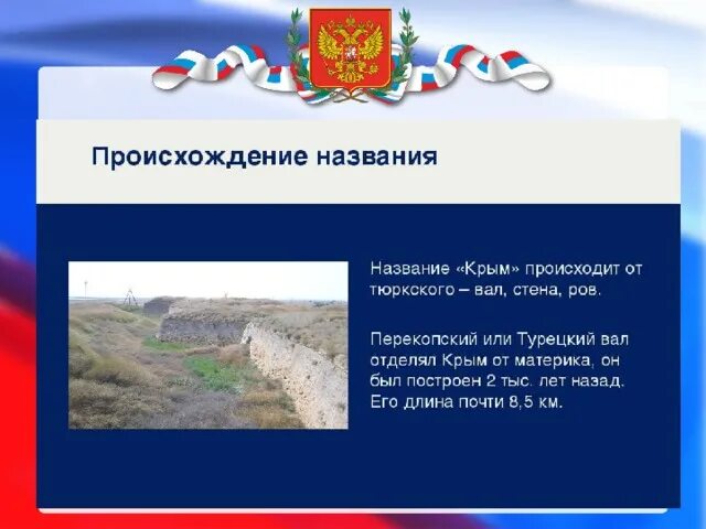 Почему крым назван крымом. Происхождение названия Крым. Название Крым происходит от тюркского вал стена ров. Крым почему такое название. Как назывался Крым до 12.