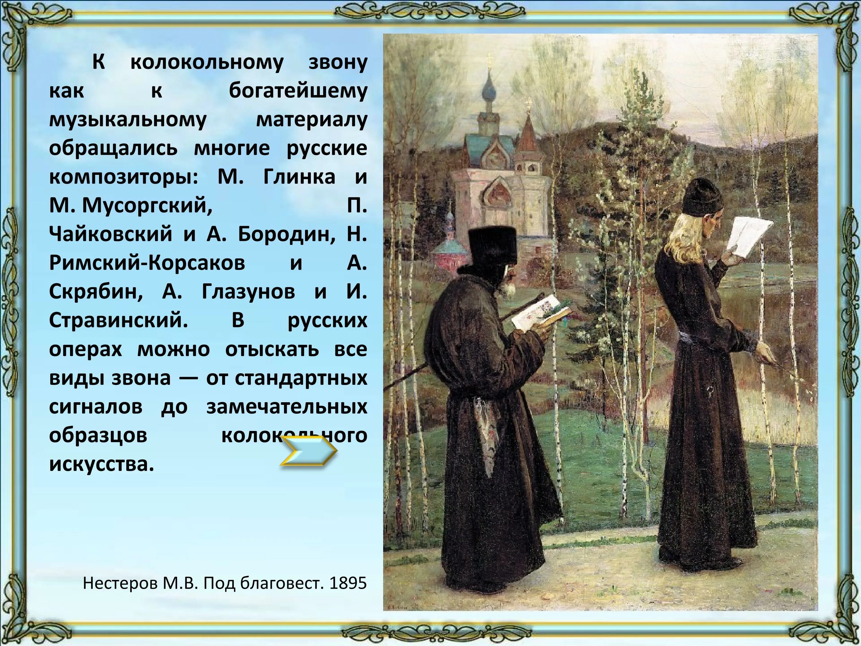 Вешние звоны как понять. Колокольный звон в музыке и искусстве. колокольные звоны в музыке и изобразительном искусстве. колокольность в музыке и живописи. колокольный звон в музыке и изо.