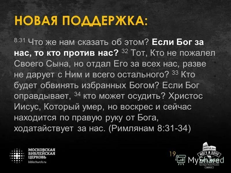 Если бог за нас то кто. Если бог за нас то кто. Цитаты донского. Если бог за нас то кто против нас. Если бог за меня.
