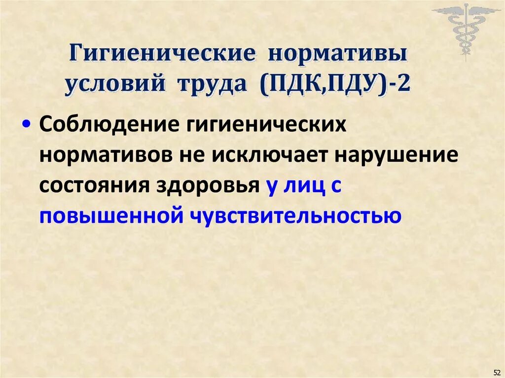 Гигиенические пдк. Гигиенические нормативы условий труда (ПДК, ПДУ), понятие.. Гигиенические нормативы ПДК ПДУ. Гигиенические нормативы условий труда это. Санитарные нормативы условий труда.