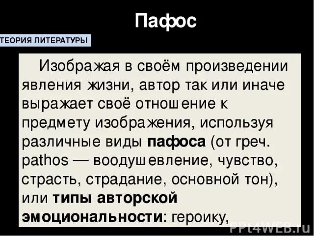 Избыток пафоса на словах 13 букв. Пафос в литературе это. Виды пафоса в литературе. Виды литературного пафоса. Пафос литературного произведения.