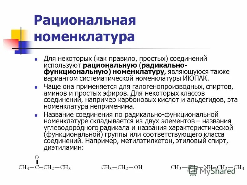 Международная и рациональная номенклатура