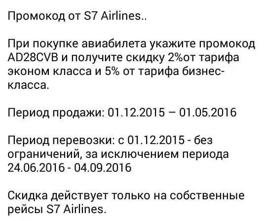 Промокод s7 2023. Промокод s7 авиабилеты. S7 Airlines промокоды.