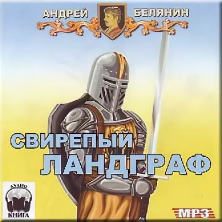 Белянин ландграф меча без имени. "меч без имени". Меч святого скиминока. Свирепый ландграф. Свирепый ландграф.