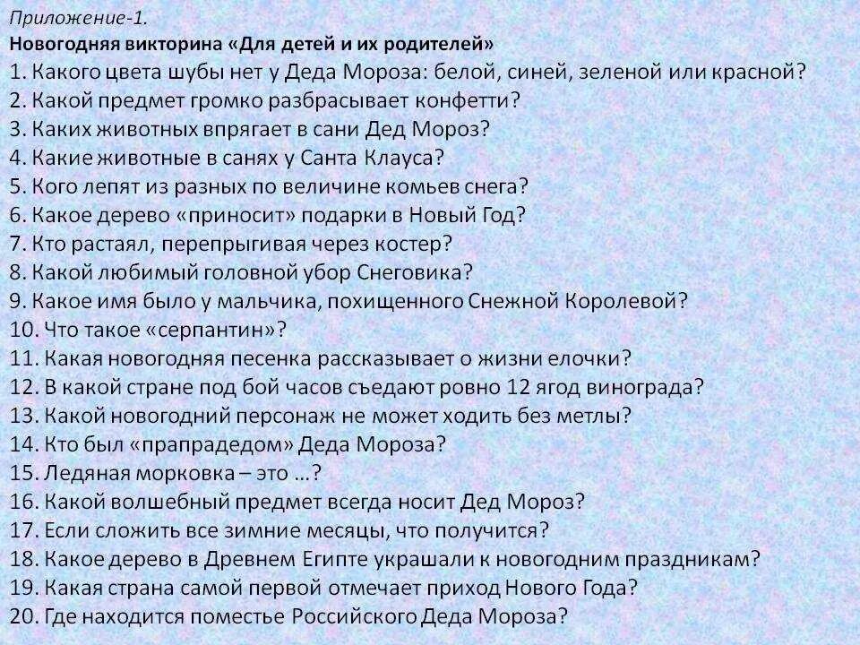 Не говори правду вопросы. Новогодние вопросы и ответы смешные. Вопросы для игры. Смешные вопросы для викторины для взрослых. Смешные вопросы и ответы на новый год.