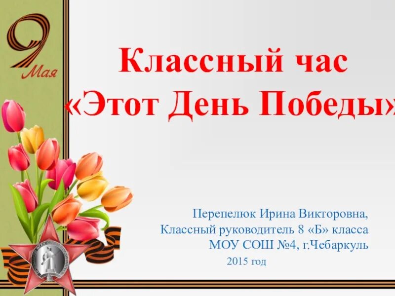 Классный час день Победы. Классный час 9 мая. Кл.час на тему 9 мая. Классный час на тему день Победы. 9 мая класс час