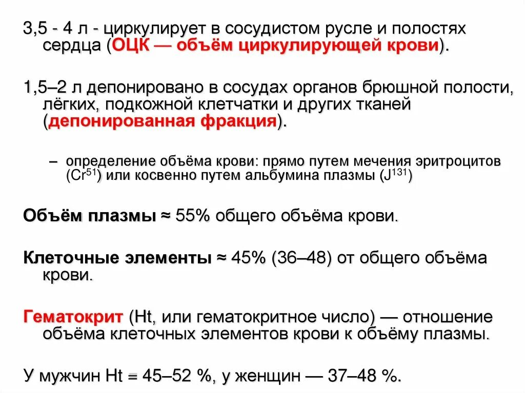 Объем плазмы крови составляет. Объем циркулирующей крови. Объем циркулирующей крови объем циркулирующей крови. Объем циркулирующей крови норма. Объём циркулирующей крови, методы определения ОЦК..