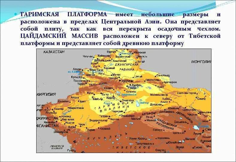 Таримская платформа на карте Евразии. Рельеф Таримской платформы. Таримская платформа полезные ископаемые. Таримская платформа на карте. Какие платформы лежат в основании евразии