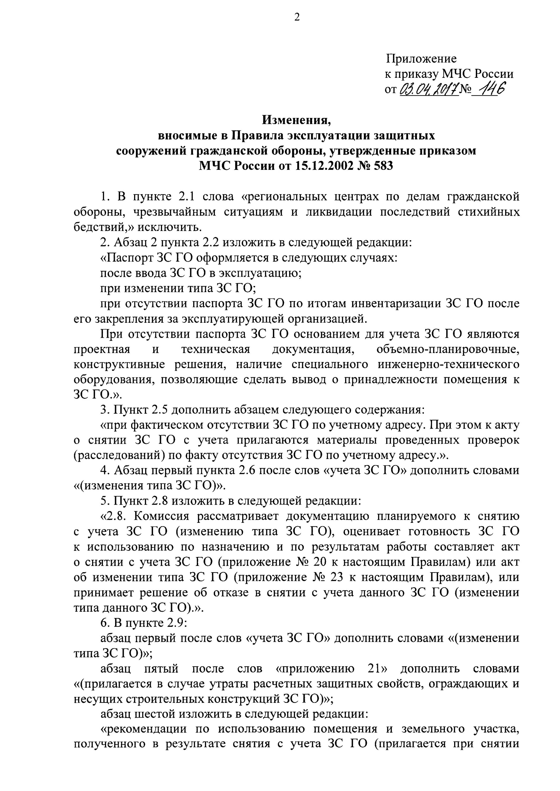 Акт проверки защитного сооружения гражданской обороны. Акт о снятии с учета защитного сооружения гражданской обороны. Акт оценки содержания и использования защитного сооружения го. Акт о снятии защитного сооружения. Приказ мчс 583 правила эксплуатации