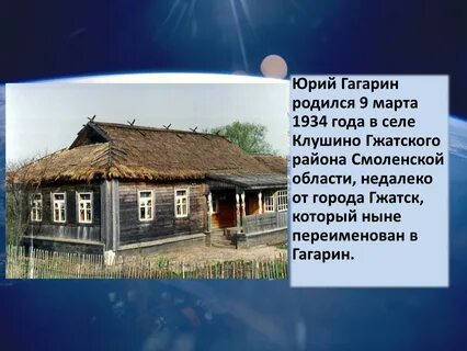 Где жил гагарин