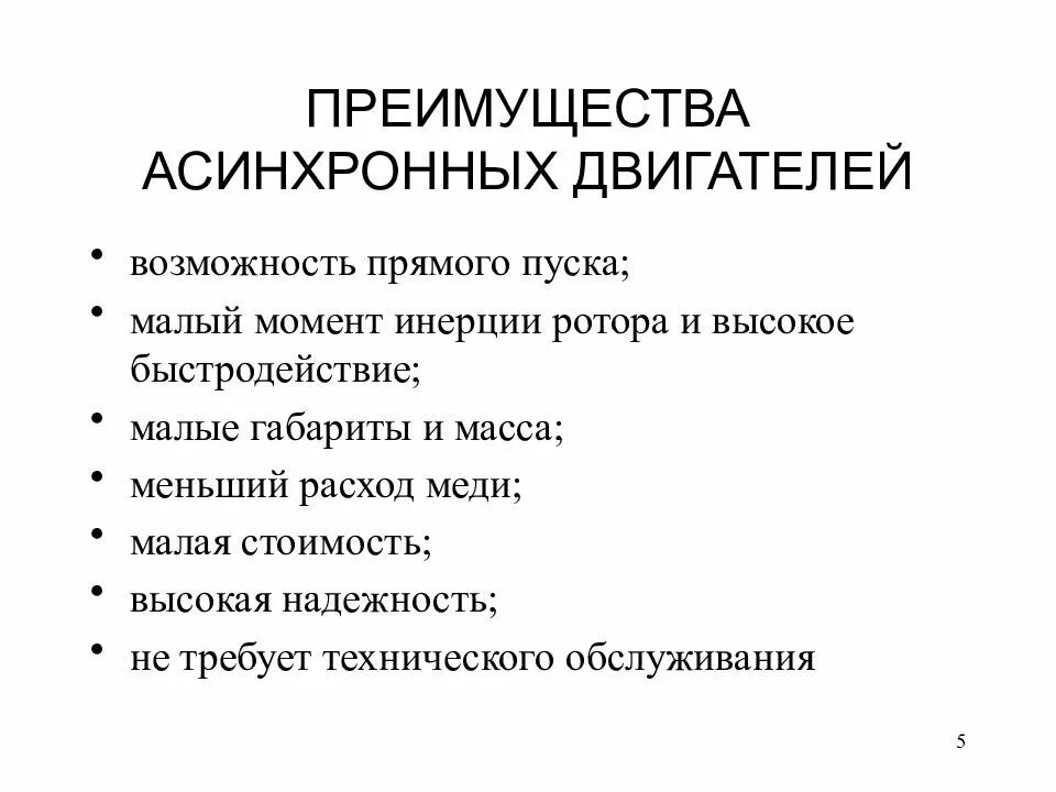 Каковы достоинства и недостатки асинхронных двигателей. Преимущества асинхронного двигателя. достоинства и недостатки электродвигателя. преимущества и недостатки асинхронных двигателей.