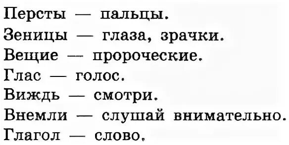 Ок слова вещий. Словарик устаревших слов. Что такое вещие зеницы. Глас это устаревшее слово. Что означает слово зениц.