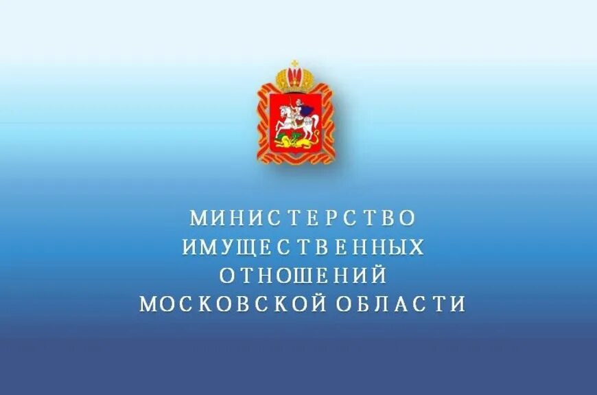 Сайте минимущества московской области. Минимущество Московской области. Министерство имущества Московской области. Министерство имущественных отношений Московской области. Министр имущественных отношений Московской области.