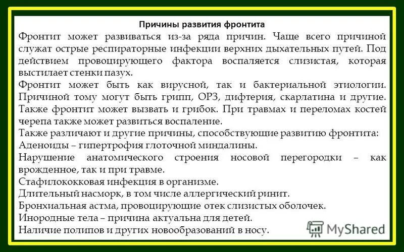 Действие провоцирующее тех кто его видит. Фронтит заключение. Причины фронтита у взрослых. Фронтит локальный статус.