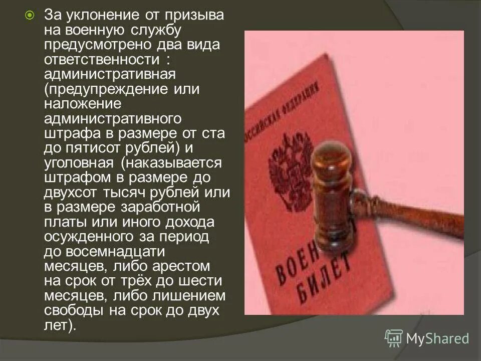 Уклонение от призыва на военную службу. Ответственность за уклонение от призыва. Ответственность за уклонение от воинской службы. Уголовная ответственность за уклонение от военной службы.