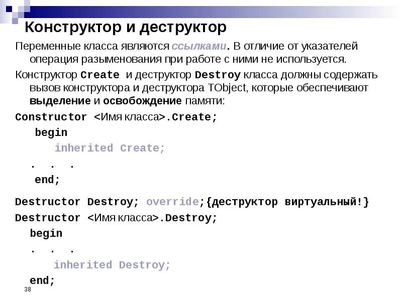 Передать переменную в класс. Конструкторы и деструкторы в Паскале. Конструктор и деструктор класса. Операция разыменования c++. Деструктор в программировании.