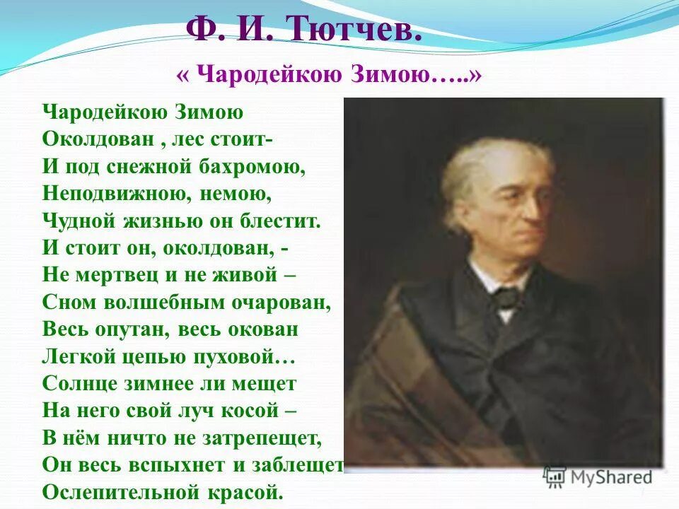 Ф Тютчев Чародейкою зимою. Ф И Тютчев Чародейкою зимой. Чародейка зимию Тютчев. Ф.И.Тютчева "Чародейкою зимою...".