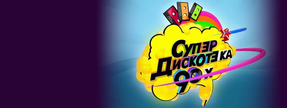 Дискотека 90 х в новосибирске 20 апреля