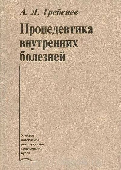 Пропедевтика внутренних болезней Гребенев. Пропедевтика внутреннихтболезней. Пропедевтика внутренних болезней учебник. Пропедевтика внутренних болезней учебник Гребенев.