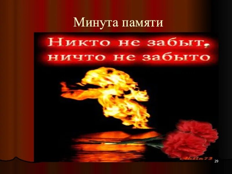 Время памяти 64. Минута памяти. Минута памяти картинка для презентации. Минута памяти заставка. Фотография для минуты памяти.